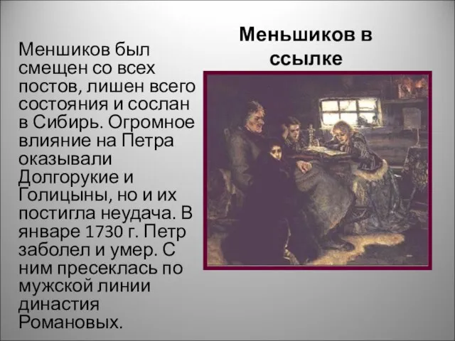 Меньшиков в ссылке Меншиков был смещен со всех постов, лишен всего состояния