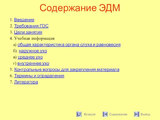 Содержание ЭДМ 1. Введение 2. Требования ГОС 3. Цели занятия 4. Учебная