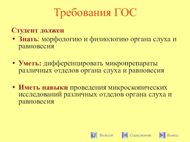 Требования ГОС Студент должен Знать: морфологию и физиологию органа слуха и равновесия