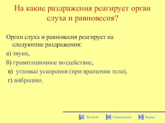 На какие раздражения реагирует орган слуха и равновесия? Орган слуха и равновесия