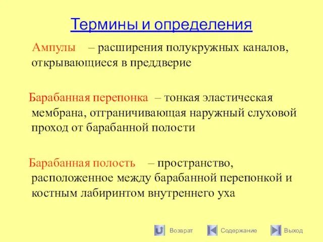 Термины и определения Ампулы – расширения полукружных каналов, открывающиеся в преддверие Барабанная