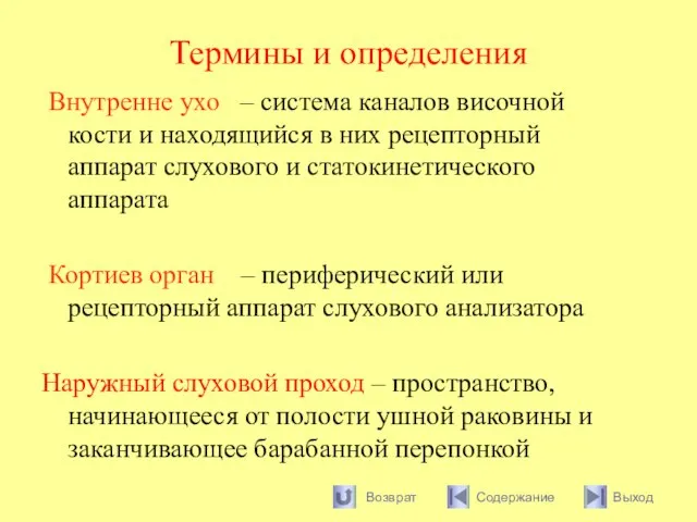 Термины и определения Внутренне ухо – система каналов височной кости и находящийся