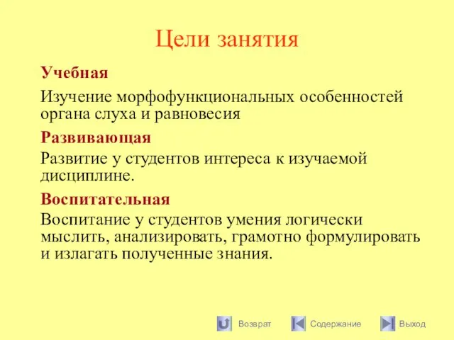 Цели занятия Учебная Изучение морфофункциональных особенностей органа слуха и равновесия Развивающая Развитие