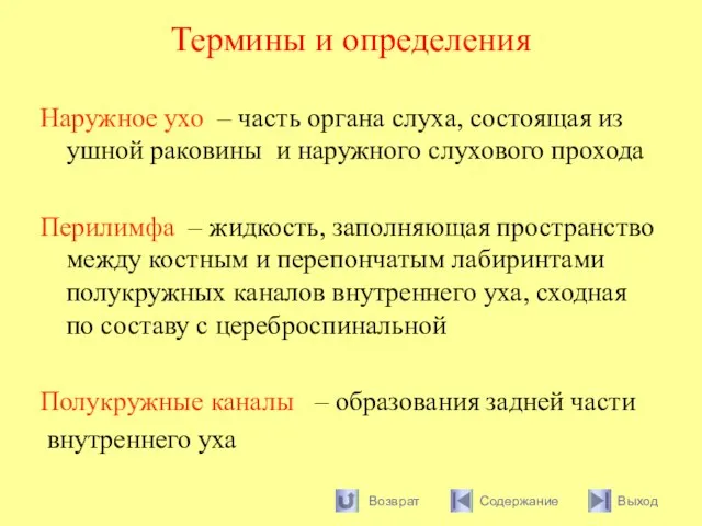 Термины и определения Наружное ухо – часть органа слуха, состоящая из ушной