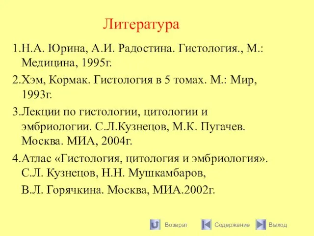 Литература 1.Н.А. Юрина, А.И. Радостина. Гистология., М.: Медицина, 1995г. 2.Хэм, Кормак. Гистология