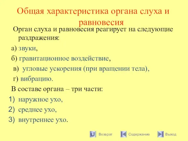 Общая характеристика органа слуха и равновесия Орган слуха и равновесия реагирует на