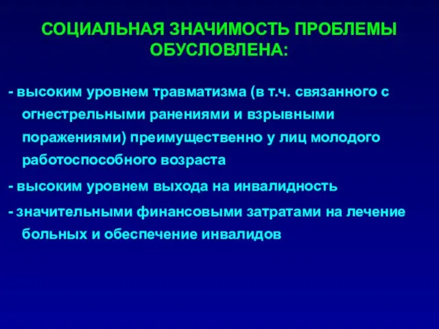 - высоким уровнем травматизма (в т.ч. связанного с огнестрельными ранениями и взрывными