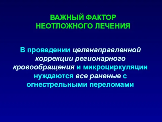 В проведении целенаправленной коррекции регионарного кровообращения и микроциркуляции нуждаются все раненые с