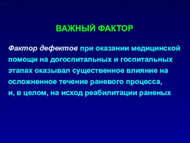 Фактор дефектов при оказании медицинской помощи на догоспитальных и госпитальных этапах оказывал