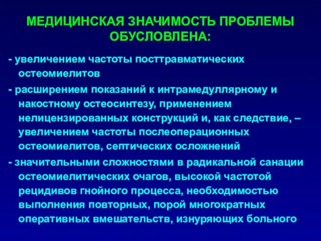 - увеличением частоты посттравматических остеомиелитов - расширением показаний к интрамедуллярному и накостному