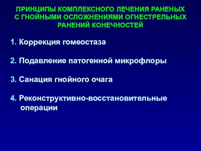 1. Коррекция гомеостаза 2. Подавление патогенной микрофлоры 3. Санация гнойного очага 4.