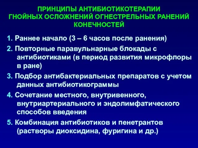 1. Раннее начало (3 – 6 часов после ранения) 2. Повторные паравульнарные