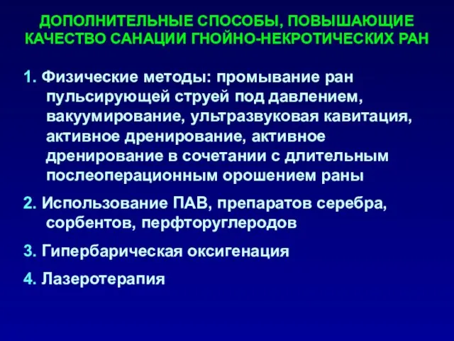 1. Физические методы: промывание ран пульсирующей струей под давлением, вакуумирование, ультразвуковая кавитация,