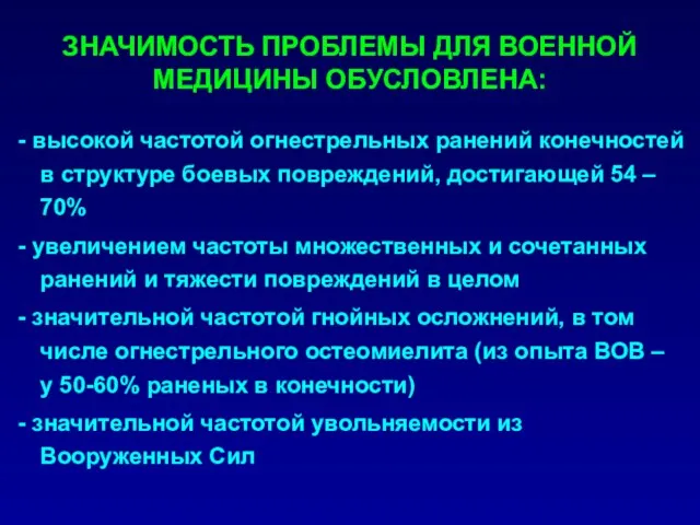 - высокой частотой огнестрельных ранений конечностей в структуре боевых повреждений, достигающей 54