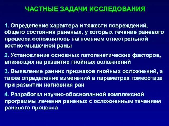 ЧАСТНЫЕ ЗАДАЧИ ИССЛЕДОВАНИЯ 1. Определение характера и тяжести повреждений, общего состояния раненых,