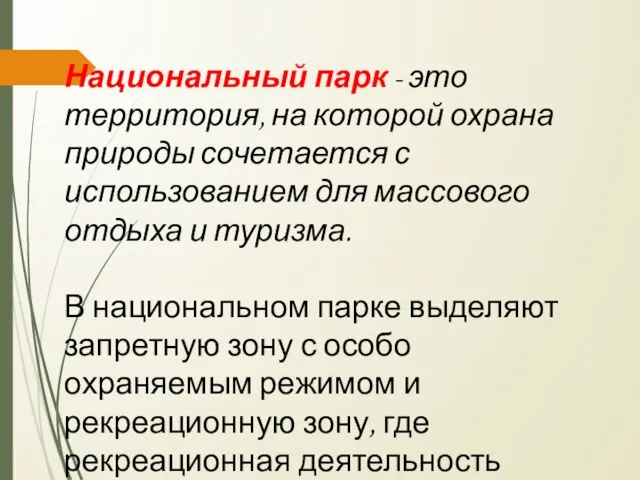 Национальный парк - это территория, на которой охрана природы сочетается с использованием