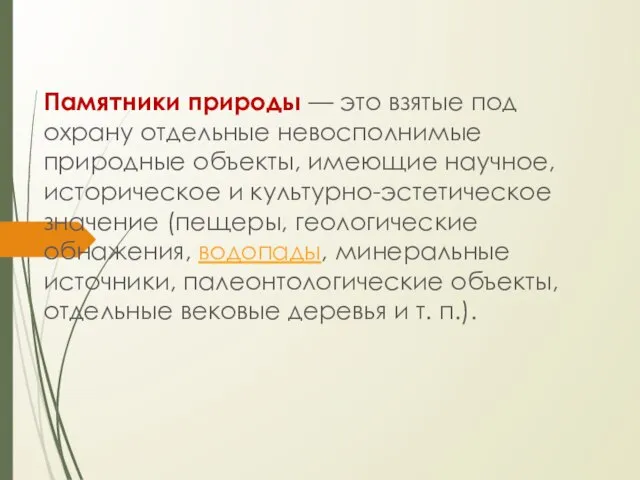 Памятники природы — это взятые под охрану отдельные невосполнимые природные объекты, имеющие