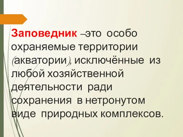 Заповедник –это особо охраняемые территории (акватории), исключённые из любой хозяйственной деятельности ради