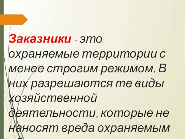 Заказники - это охраняемые территории с менее строгим режимом. В них разрешаются