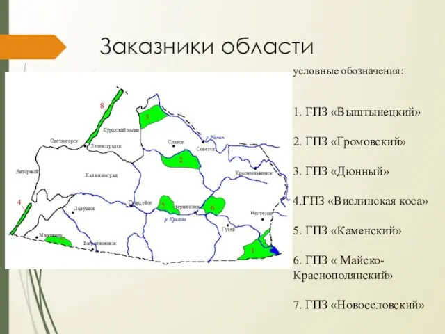 Заказники области условные обозначения: 1. ГПЗ «Выштынецкий» 2. ГПЗ «Громовский» 3. ГПЗ