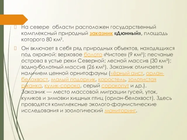 На севере области расположен государственный комплексный природный заказник «Дюнный», площадь которого 80