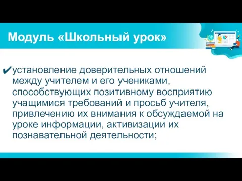 Модуль «Школьный урок» установление доверительных отношений между учителем и его учениками, способствующих