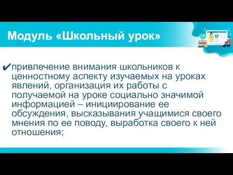 Модуль «Школьный урок» привлечение внимания школьников к ценностному аспекту изучаемых на уроках