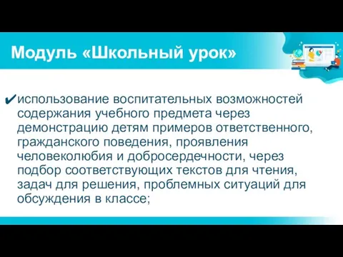 Модуль «Школьный урок» использование воспитательных возможностей содержания учебного предмета через демонстрацию детям