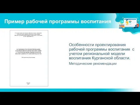 Пример рабочей программы воспитания Особенности проектирования рабочей программы воспитания с учетом региональной