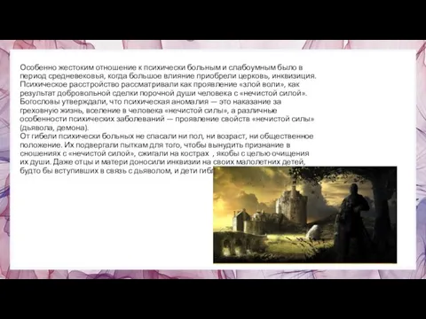 Особенно жестоким отношение к психически больным и слабоумным было в период средневековья,