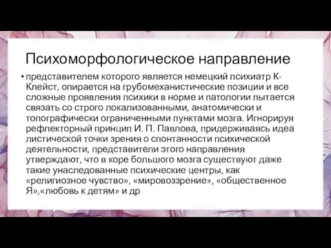 Психоморфологическое направление представителем которого является немецкий психиатр К- Клейст, опирается на грубоме­ханистические