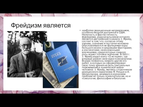 Фрейдизм является наиболее реакционным направлением, осо­бенно модной доктриной в США. Нелепость и