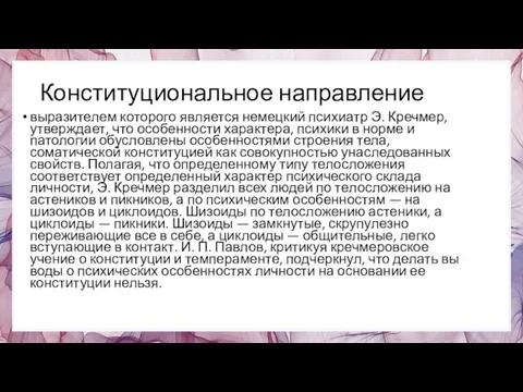 Конституциональное направление выразителем которого яв­ляется немецкий психиатр Э. Кречмер, утверждает, что особенно­сти