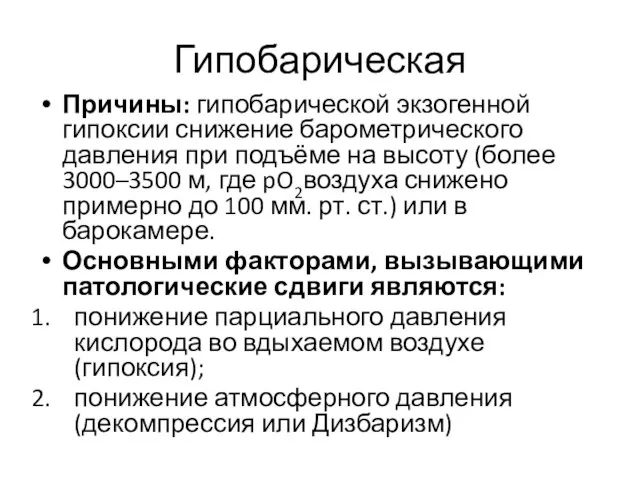 Гипобарическая Причины: гипобарической экзогенной гипоксии снижение барометрического давления при подъёме на высоту