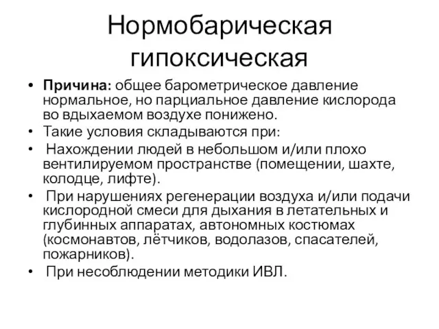 Нормобарическая гипоксическая Причина: общее барометрическое давление нормальное, но парциальное давление кислорода во