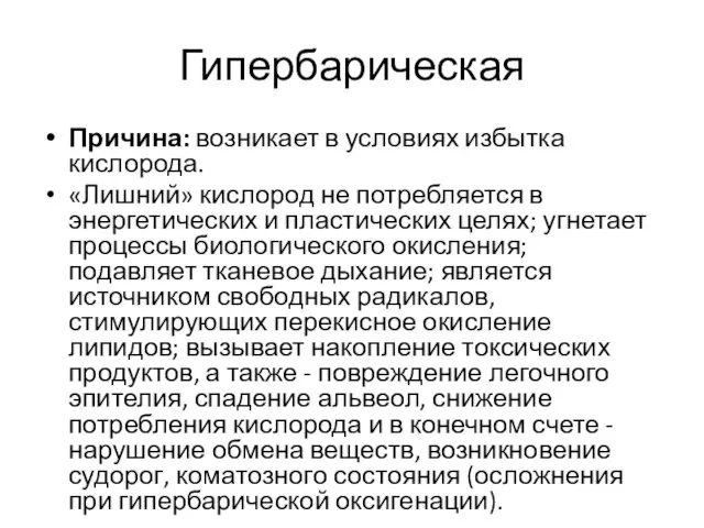 Гипербарическая Причина: возникает в условиях избытка кислорода. «Лишний» кислород не потребляется в