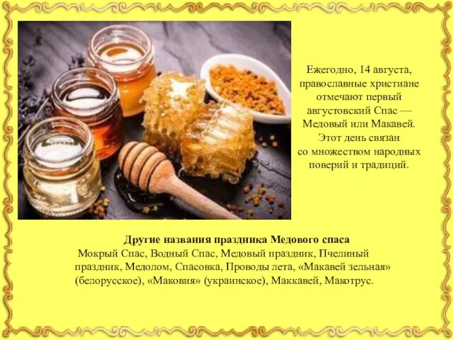 Ежегодно, 14 августа, православные христиане отмечают первый августовский Спас — Медовый или