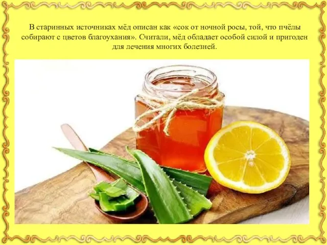 В старинных источниках мёд описан как «сок от ночной росы, той, что