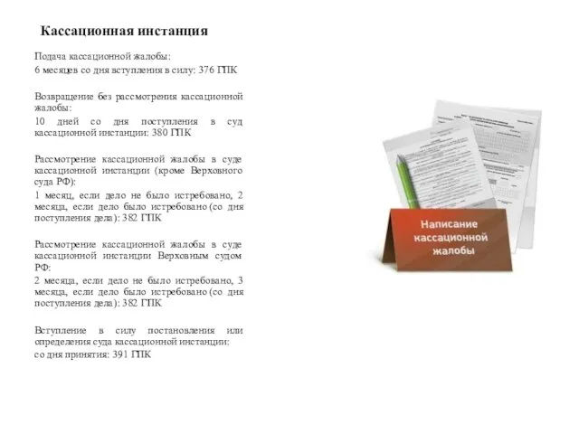 Кассационная инстанция Подача кассационной жалобы: 6 месяцев со дня вступления в силу: