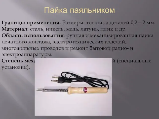 Пайка паяльником Границы применения. Размеры: толщина деталей 0,2—2 мм. Материал: сталь, никель,