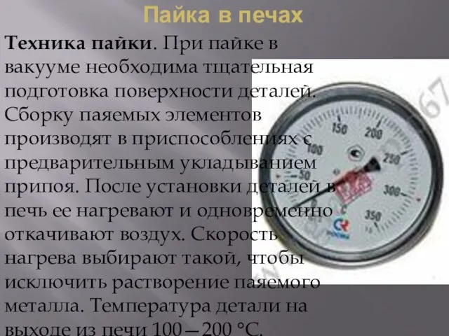 Пайка в печах Техника пайки. При пайке в вакууме необходима тщательная подготовка