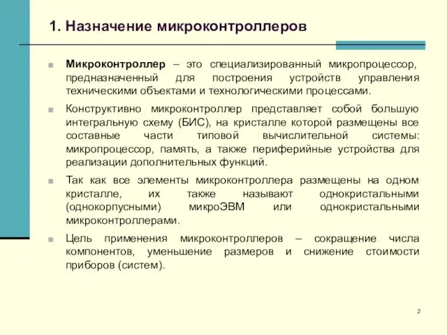 1. Назначение микроконтроллеров Микроконтроллер – это специализированный микропроцессор, предназначенный для построения устройств