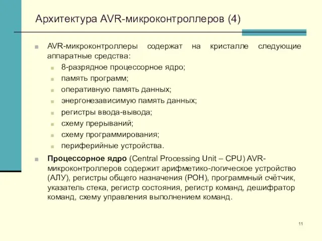 Архитектура AVR-микроконтроллеров (4) AVR-микроконтроллеры содержат на кристалле следующие аппаратные средства: 8-разрядное процессорное