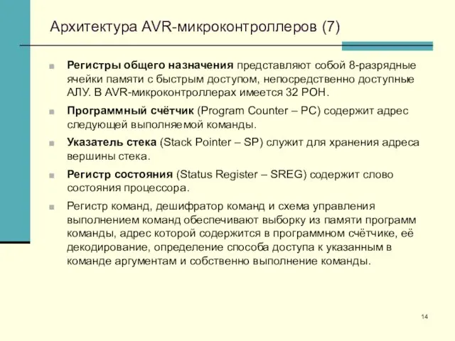 Архитектура AVR-микроконтроллеров (7) Регистры общего назначения представляют собой 8-разрядные ячейки памяти с