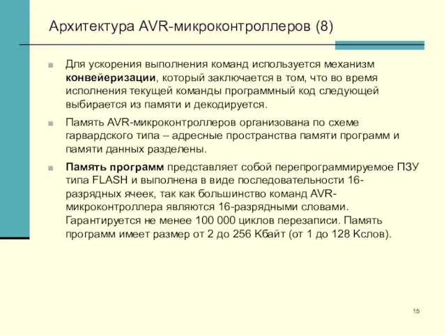 Архитектура AVR-микроконтроллеров (8) Для ускорения выполнения команд используется механизм конвейеризации, который заключается