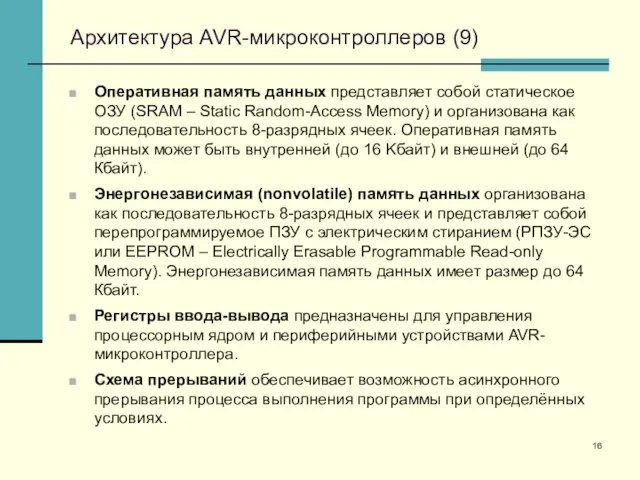 Архитектура AVR-микроконтроллеров (9) Оперативная память данных представляет собой статическое ОЗУ (SRAM –