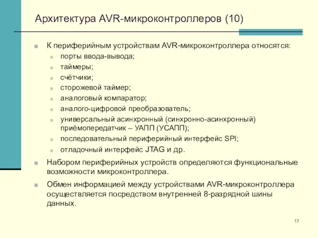 Архитектура AVR-микроконтроллеров (10) К периферийным устройствам AVR-микроконтроллера относятся: порты ввода-вывода; таймеры; счётчики;