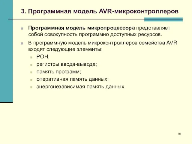 3. Программная модель AVR-микроконтроллеров Программная модель микропроцессора представляет собой совокупность программно доступных