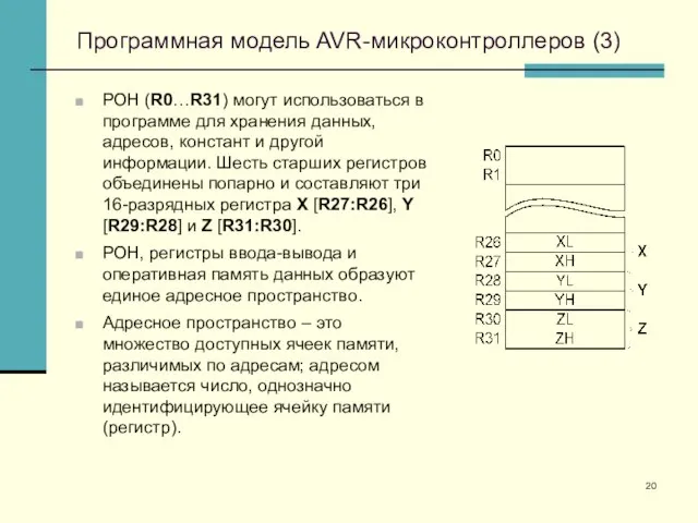 Программная модель AVR-микроконтроллеров (3) РОН (R0…R31) могут использоваться в программе для хранения