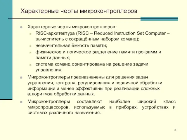 Характерные черты микроконтроллеров Характерные черты микроконтроллеров: RISC-архитектура (RISC – Reduced Instruction Set